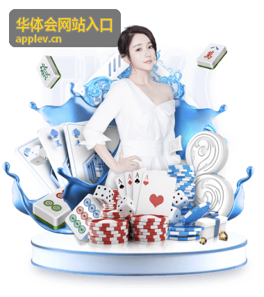 华体会网站入口核心功能操作指引